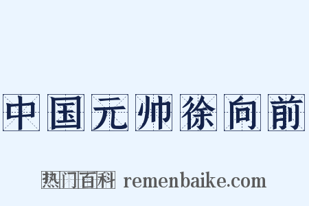 中国元帅徐向前是什么意思的图片